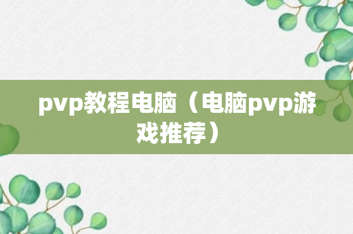 pvp教程电脑（电脑pvp游戏推荐）