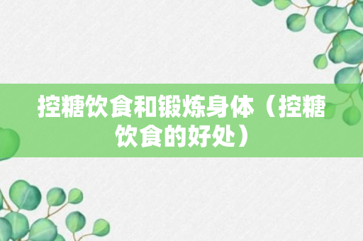 控糖饮食和锻炼身体（控糖饮食的好处）