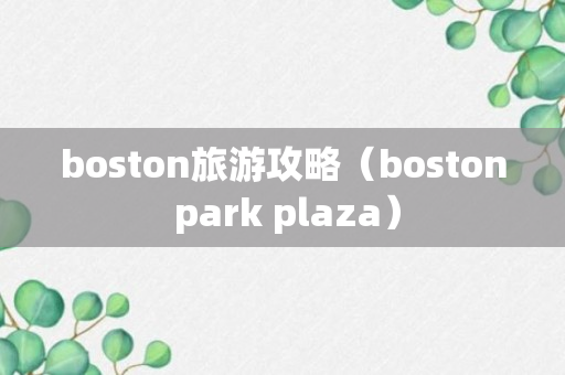 boston旅游攻略（boston park plaza）