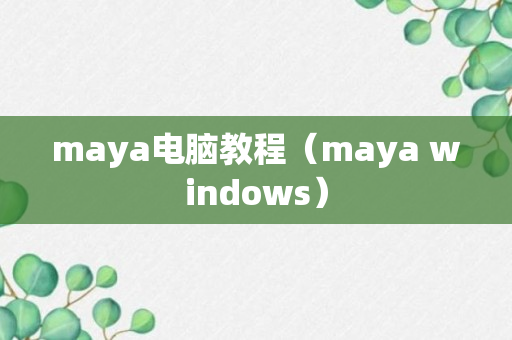 maya电脑教程（maya windows）