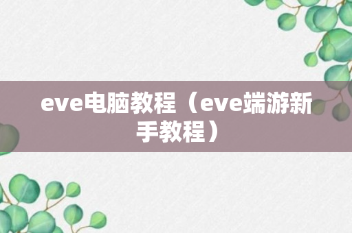 eve电脑教程（eve端游新手教程）