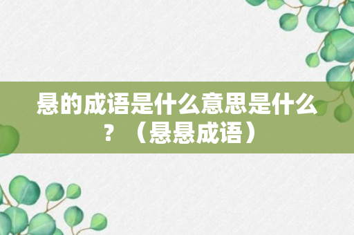 悬的成语是什么意思是什么？（悬悬成语）