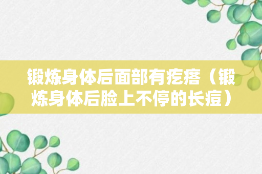 锻炼身体后面部有疙瘩（锻炼身体后脸上不停的长痘）