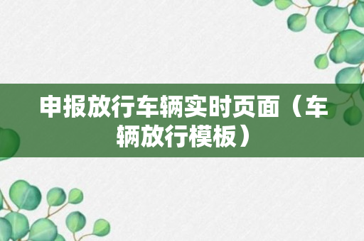 申报放行车辆实时页面（车辆放行模板）