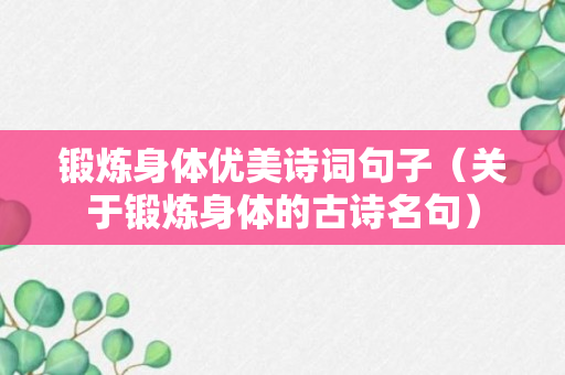 锻炼身体优美诗词句子（关于锻炼身体的古诗名句）