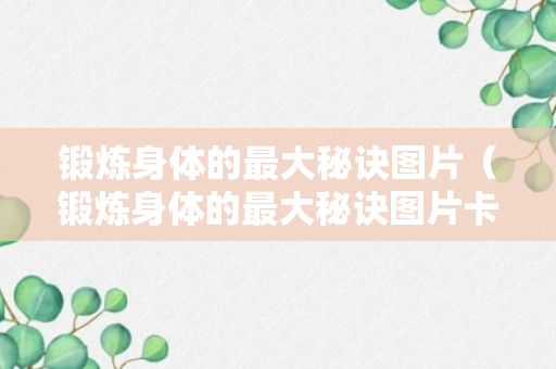 锻炼身体的最大秘诀图片（锻炼身体的最大秘诀图片卡通）