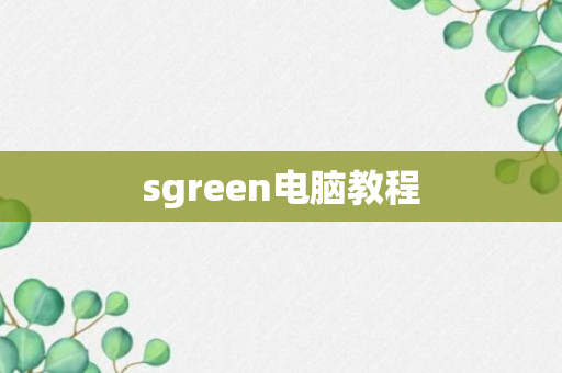 sgreen电脑教程