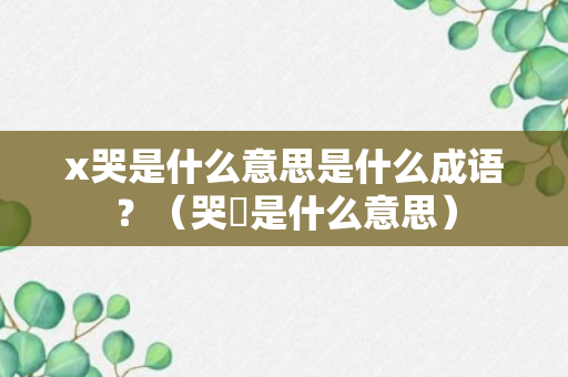 x哭是什么意思是什么成语？（哭尅是什么意思）