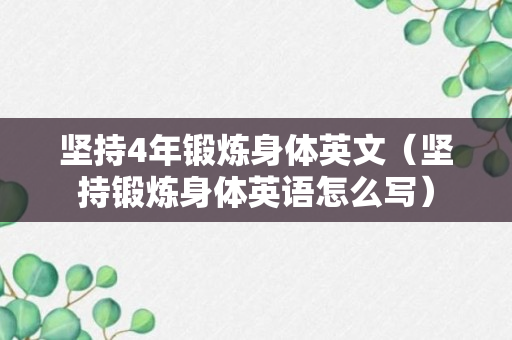 坚持4年锻炼身体英文（坚持锻炼身体英语怎么写）