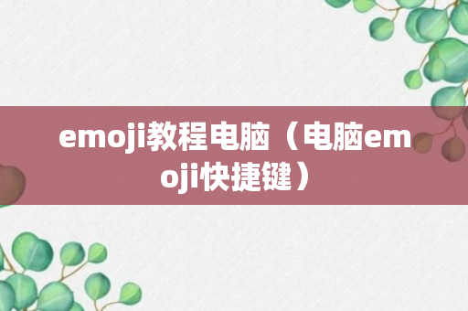 emoji教程电脑（电脑emoji快捷键）