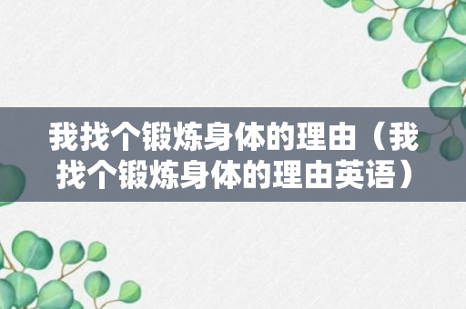 我找个锻炼身体的理由（我找个锻炼身体的理由英语）