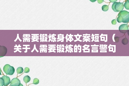 人需要锻炼身体文案短句（关于人需要锻炼的名言警句）