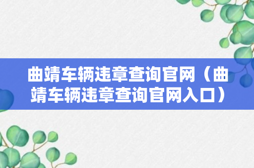 曲靖车辆违章查询官网（曲靖车辆违章查询官网入口）