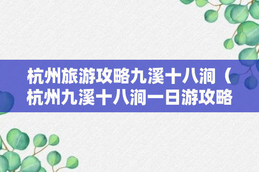 杭州旅游攻略九溪十八涧（杭州九溪十八涧一日游攻略）