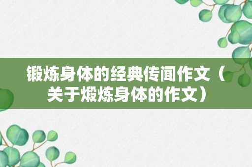 锻炼身体的经典传闻作文（关于煅炼身体的作文）