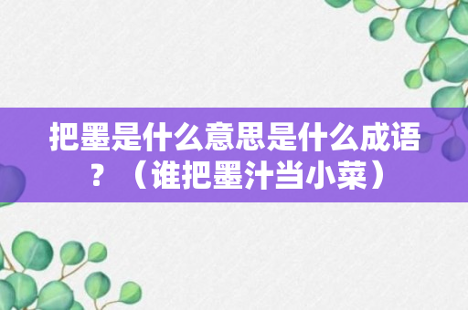 把墨是什么意思是什么成语？（谁把墨汁当小菜）