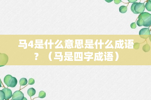 马4是什么意思是什么成语？（马是四字成语）