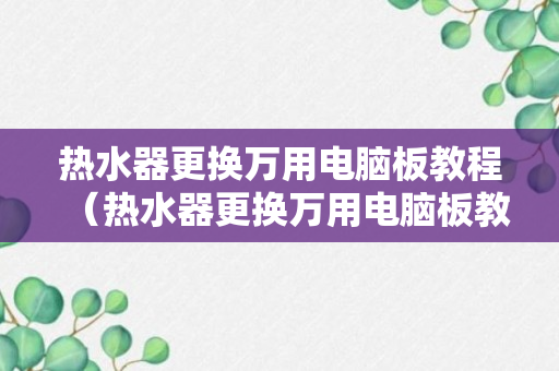 热水器更换万用电脑板教程（热水器更换万用电脑板教程图解）