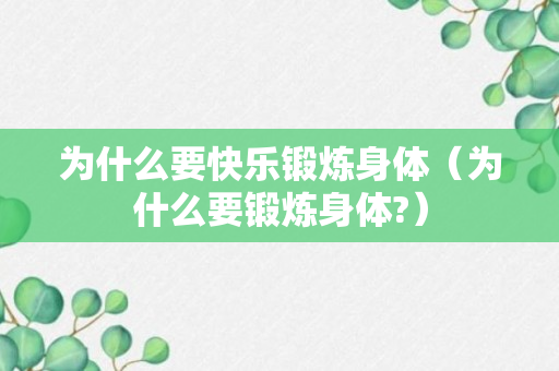 为什么要快乐锻炼身体（为什么要锻炼身体?）