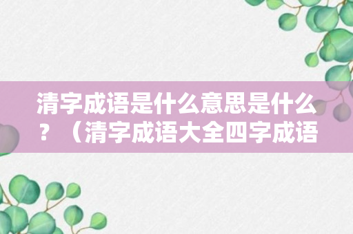 清字成语是什么意思是什么？（清字成语大全四字成语）