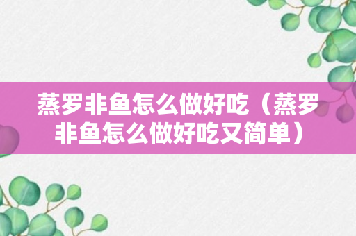 蒸罗非鱼怎么做好吃（蒸罗非鱼怎么做好吃又简单）