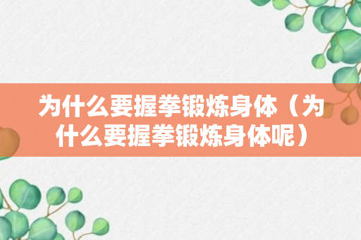 为什么要握拳锻炼身体（为什么要握拳锻炼身体呢）