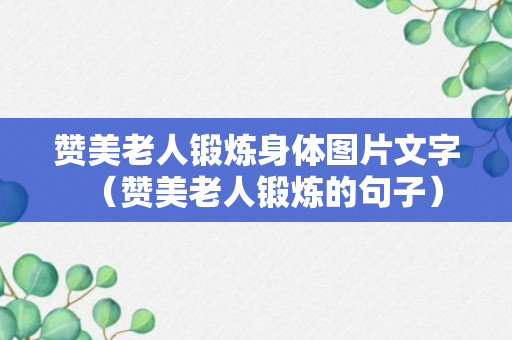 赞美老人锻炼身体图片文字（赞美老人锻炼的句子）