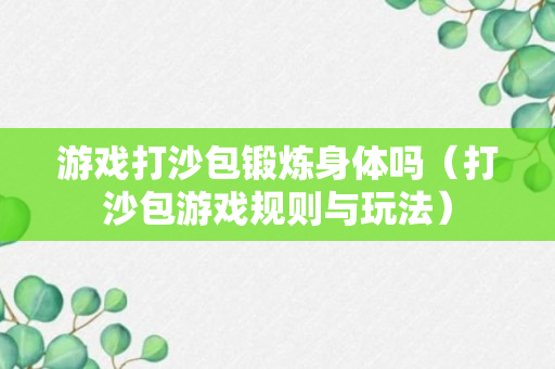 游戏打沙包锻炼身体吗（打沙包游戏规则与玩法）