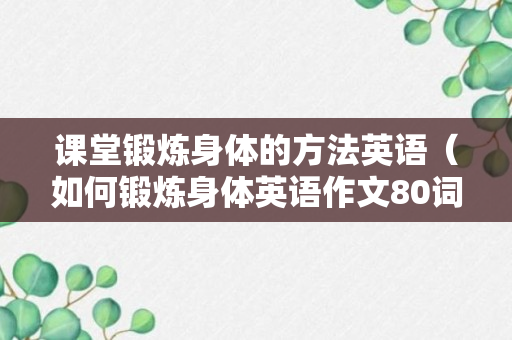 课堂锻炼身体的方法英语（如何锻炼身体英语作文80词）