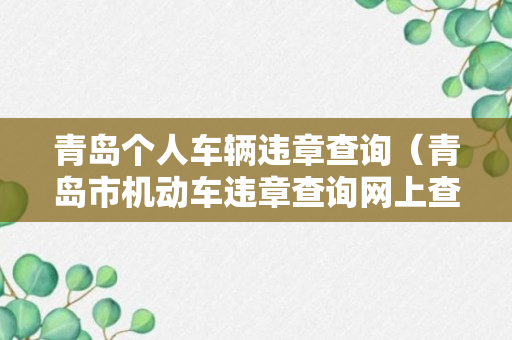 青岛个人车辆违章查询（青岛市机动车违章查询网上查询）