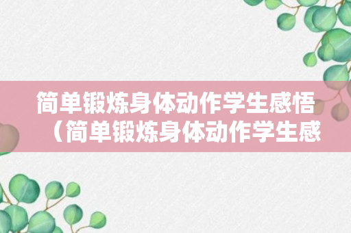 简单锻炼身体动作学生感悟（简单锻炼身体动作学生感悟句子）