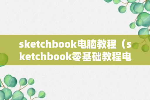 sketchbook电脑教程（sketchbook零基础教程电脑）