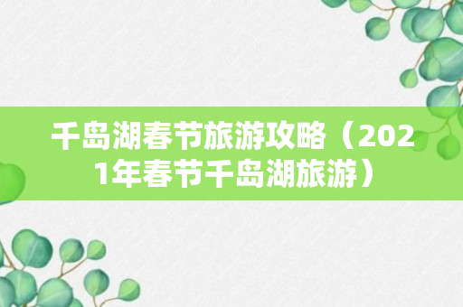 千岛湖春节旅游攻略（2021年春节千岛湖旅游）