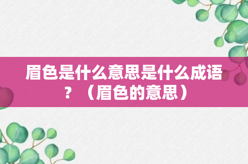 眉色是什么意思是什么成语？（眉色的意思）