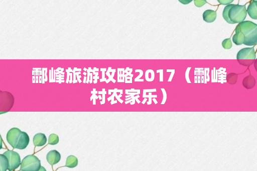酃峰旅游攻略2017（酃峰村农家乐）