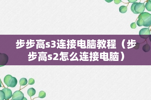 步步高s3连接电脑教程（步步高s2怎么连接电脑）