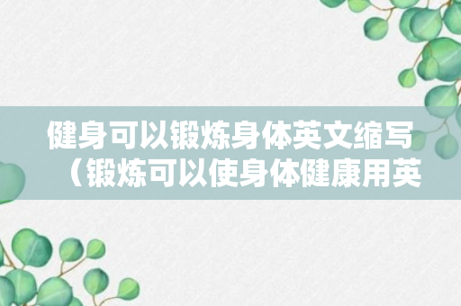 健身可以锻炼身体英文缩写（锻炼可以使身体健康用英语怎么说）