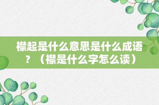 襟起是什么意思是什么成语？（襟是什么字怎么读）