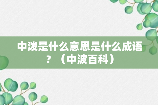 中泼是什么意思是什么成语？（中波百科）