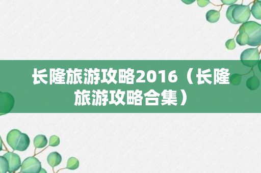 长隆旅游攻略2016（长隆旅游攻略合集）