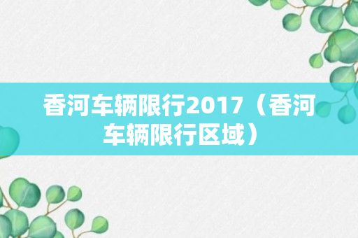 香河车辆限行2017（香河车辆限行区域）