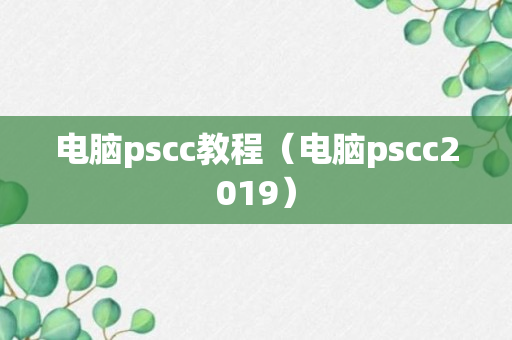 电脑pscc教程（电脑pscc2019）