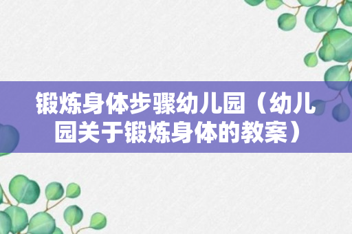 锻炼身体步骤幼儿园（幼儿园关于锻炼身体的教案）